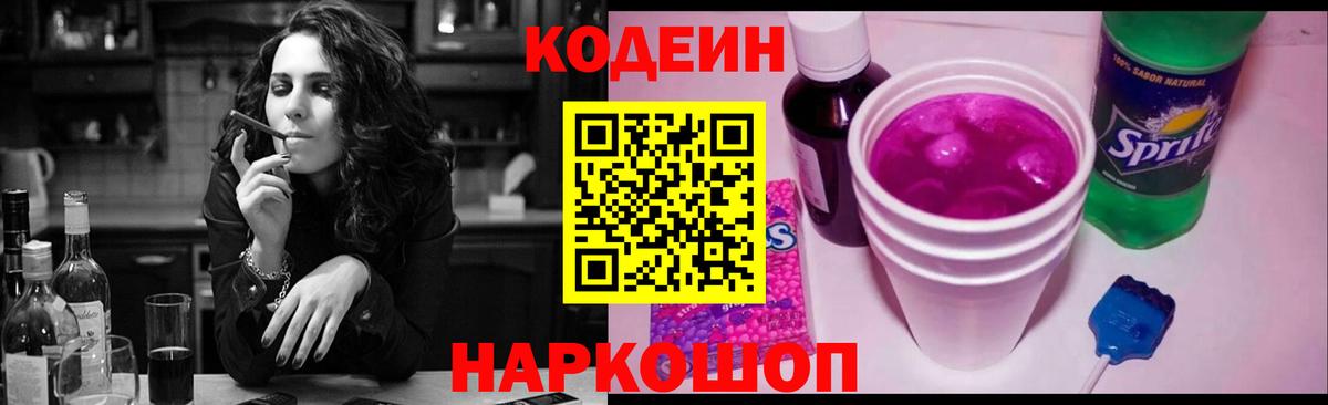 Кодеин Purple Drank  Вход с VPN  Североуральск 